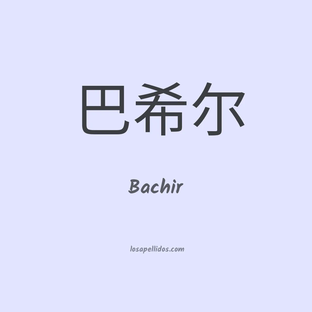 Bachir en chino