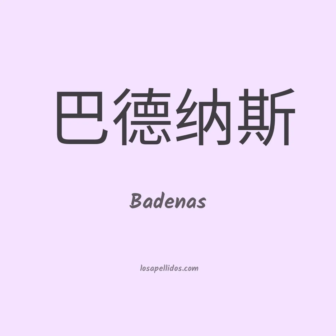 Badenas en chino
