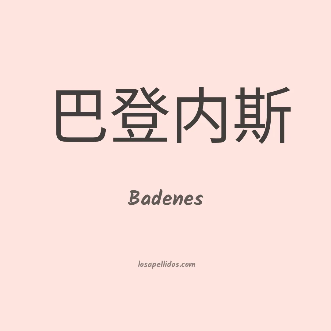 Badenes en chino