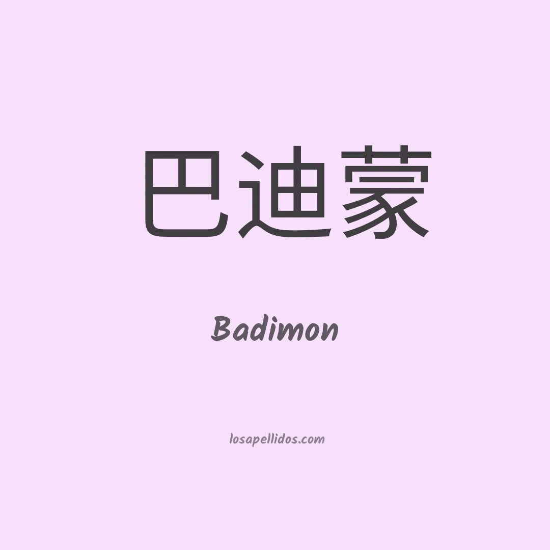Badimon en chino