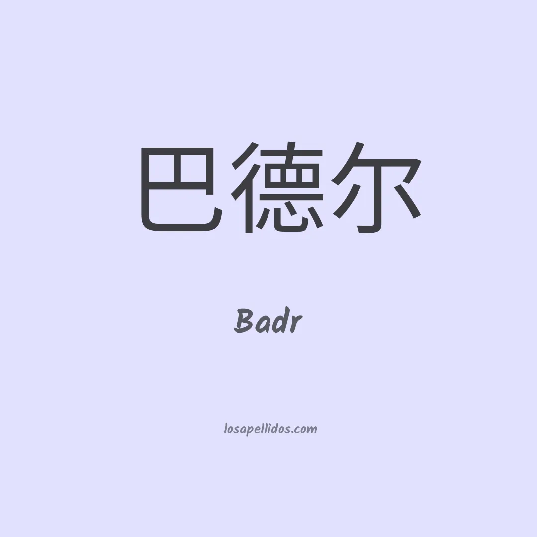 Badr en chino