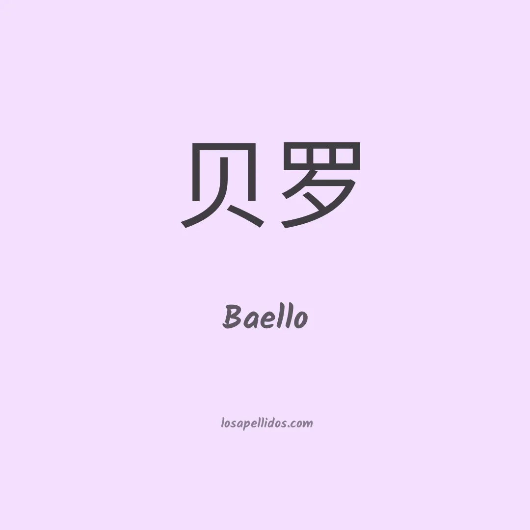 Baello en chino