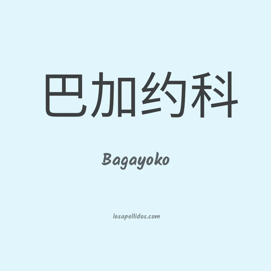 Bagayoko en chino