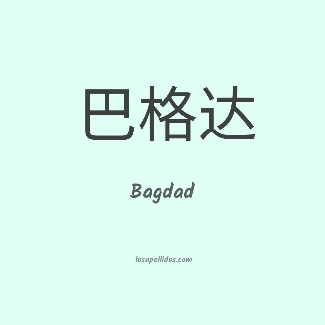 Bagdad en chino