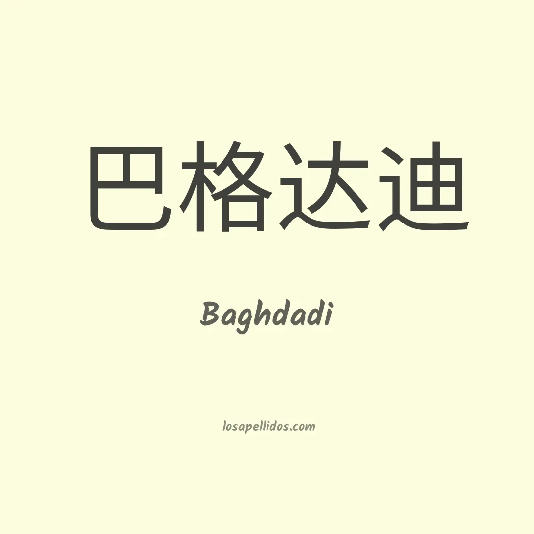 Baghdadi en chino