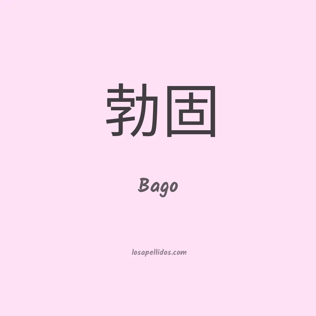 Bago en chino