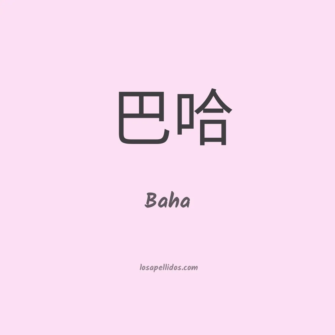 Baha en chino