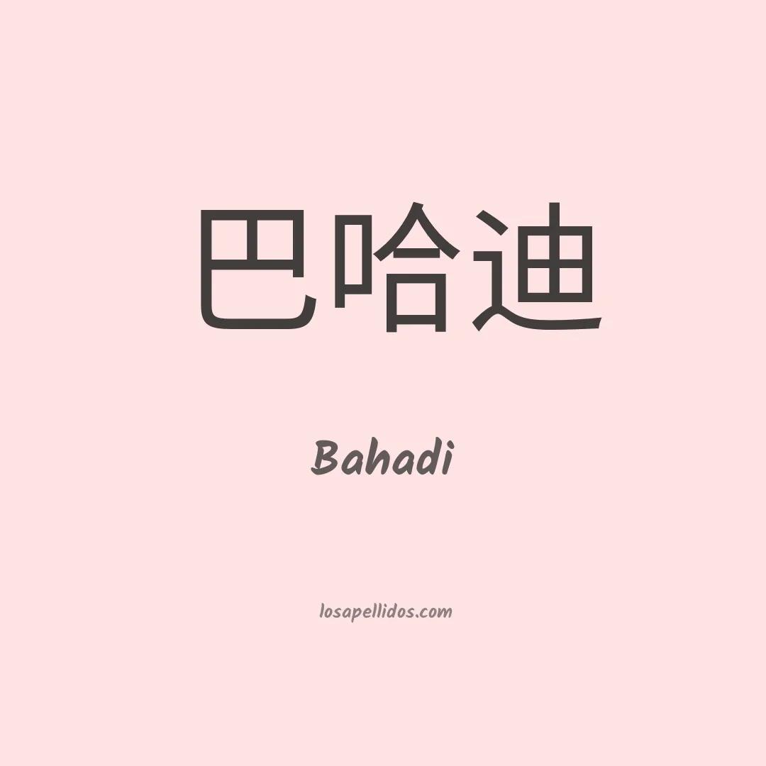 Bahadi en chino