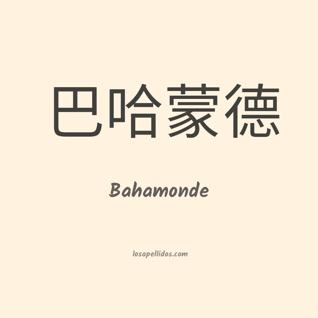 Bahamonde en chino