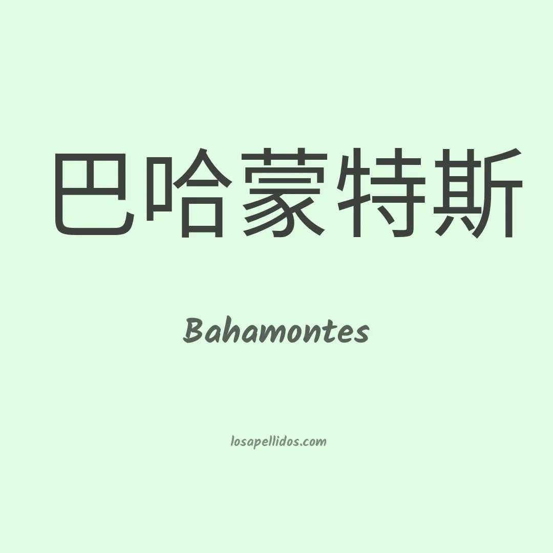 Bahamontes en chino