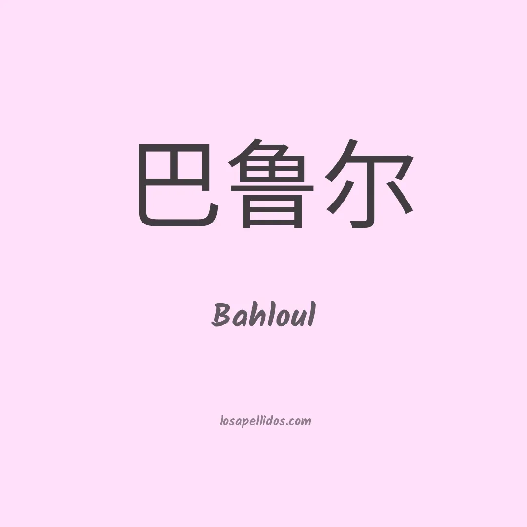 Bahloul en chino