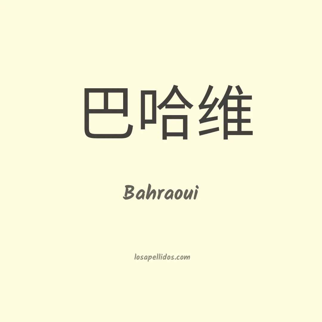 Bahraoui en chino