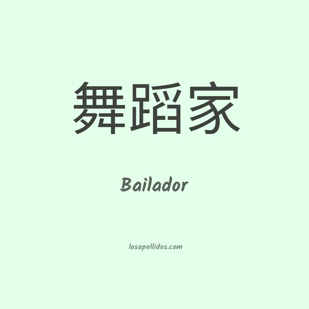 Bailador en chino