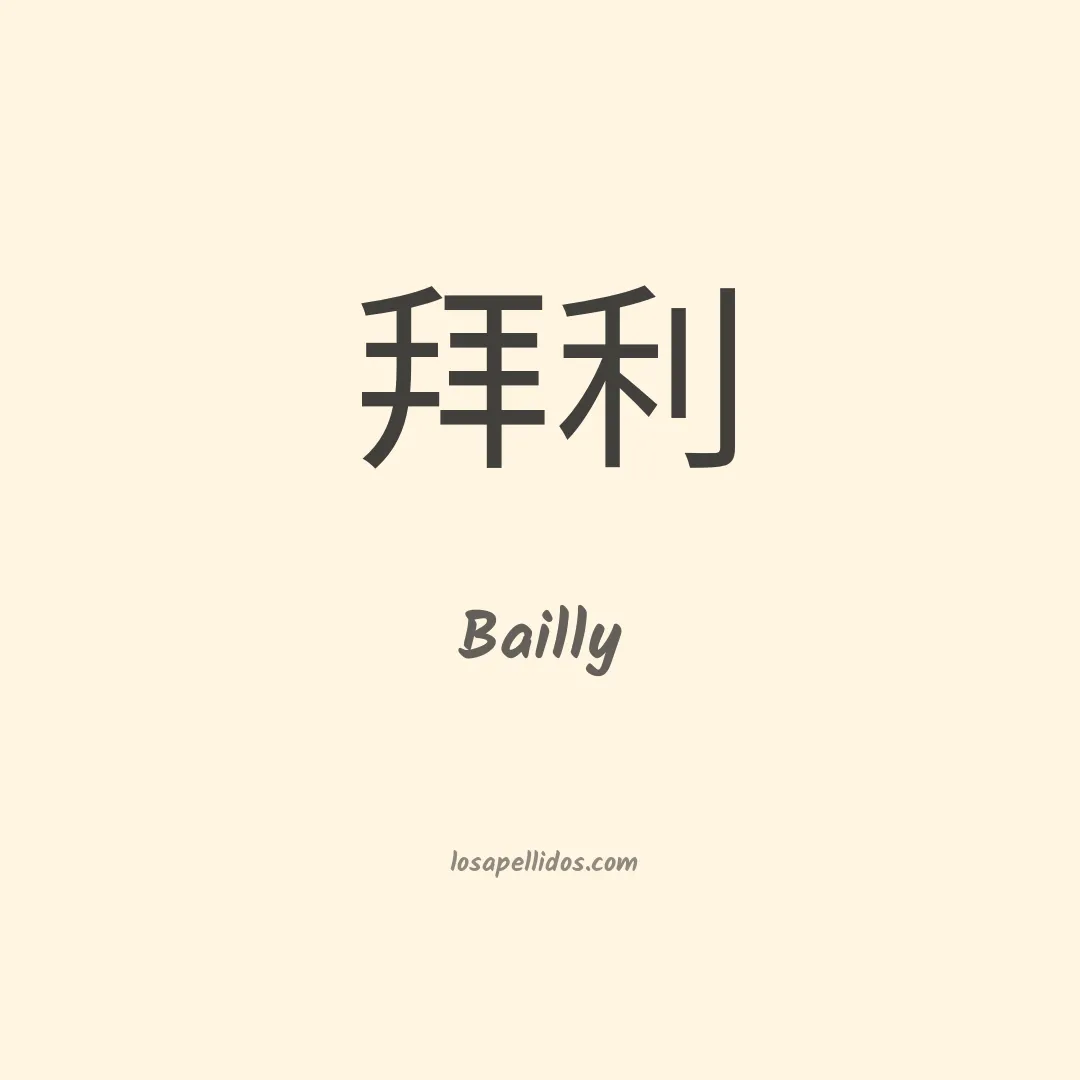 Bailly en chino