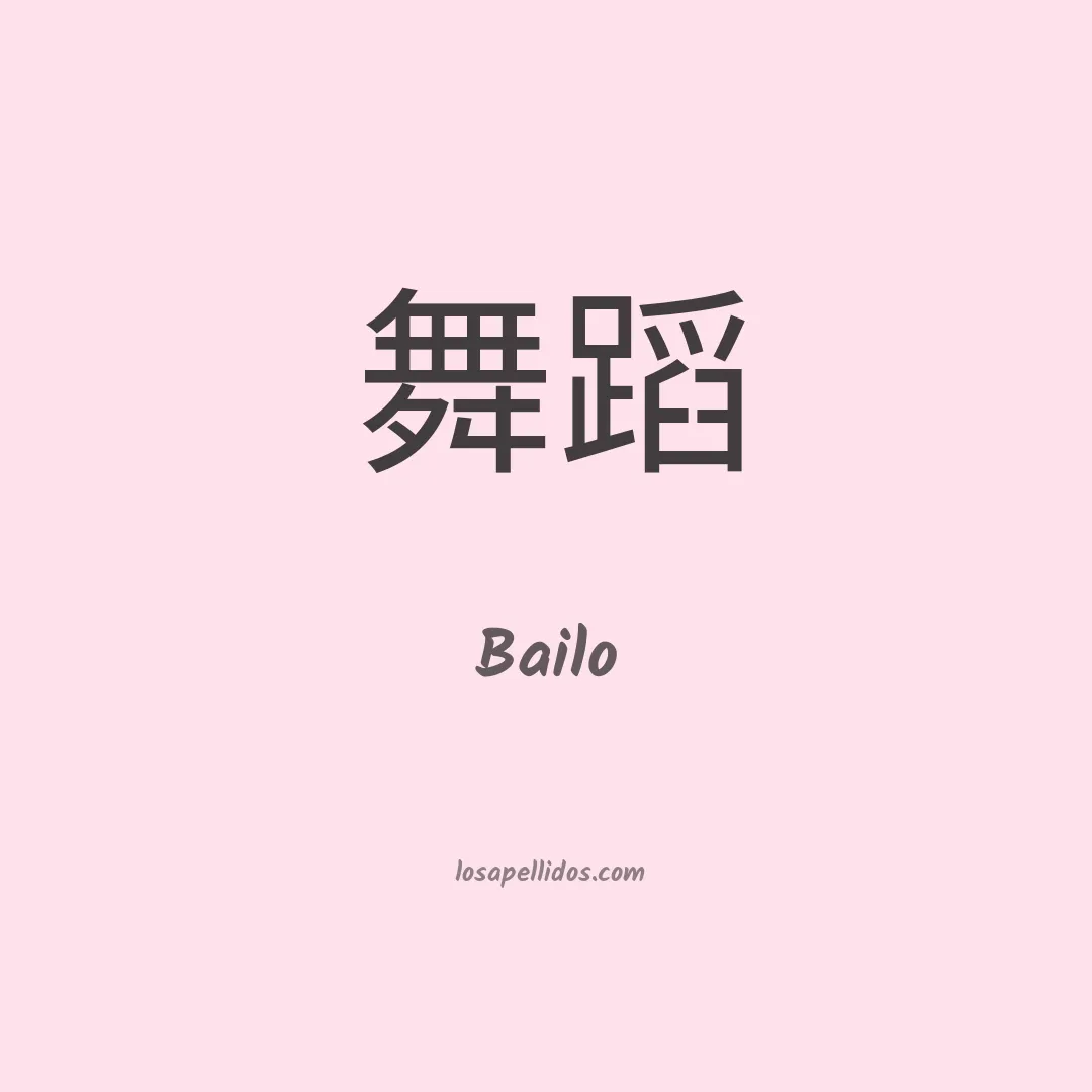 Bailo en chino