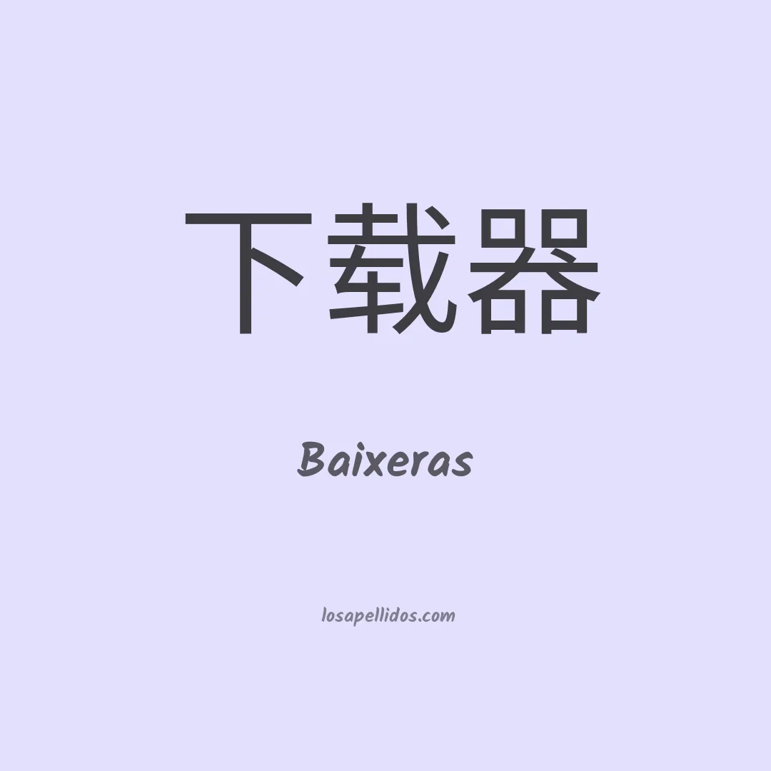 Baixeras en chino