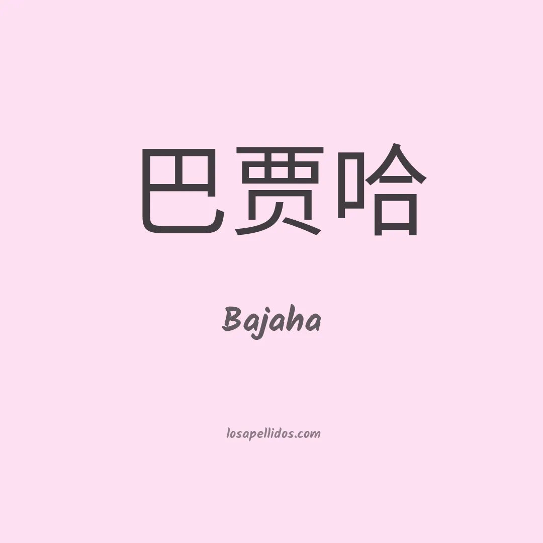 Bajaha en chino