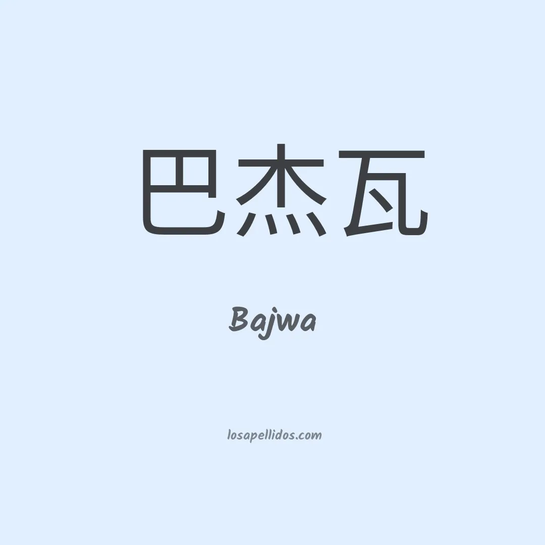 Bajwa en chino