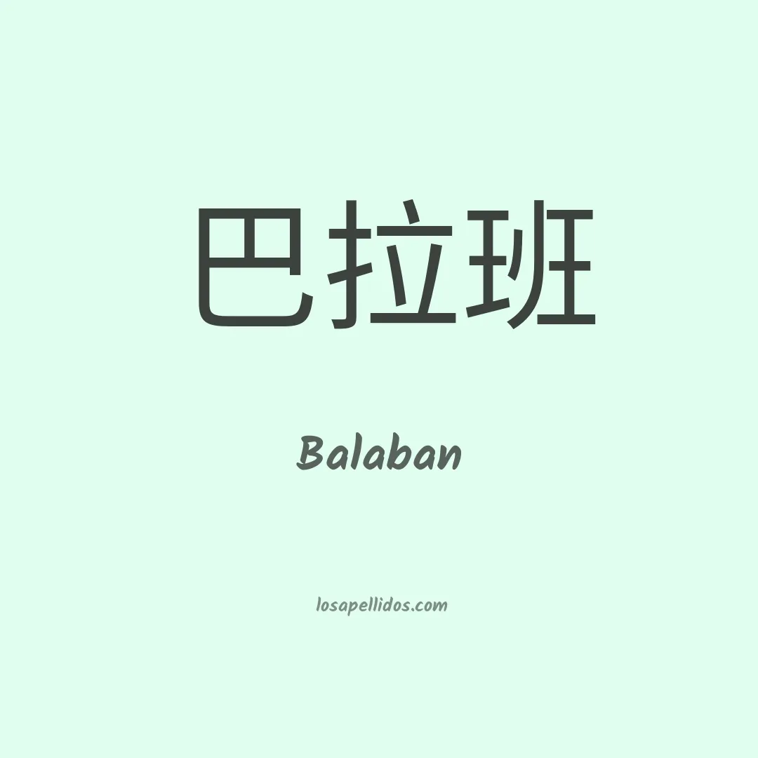 Balaban en chino