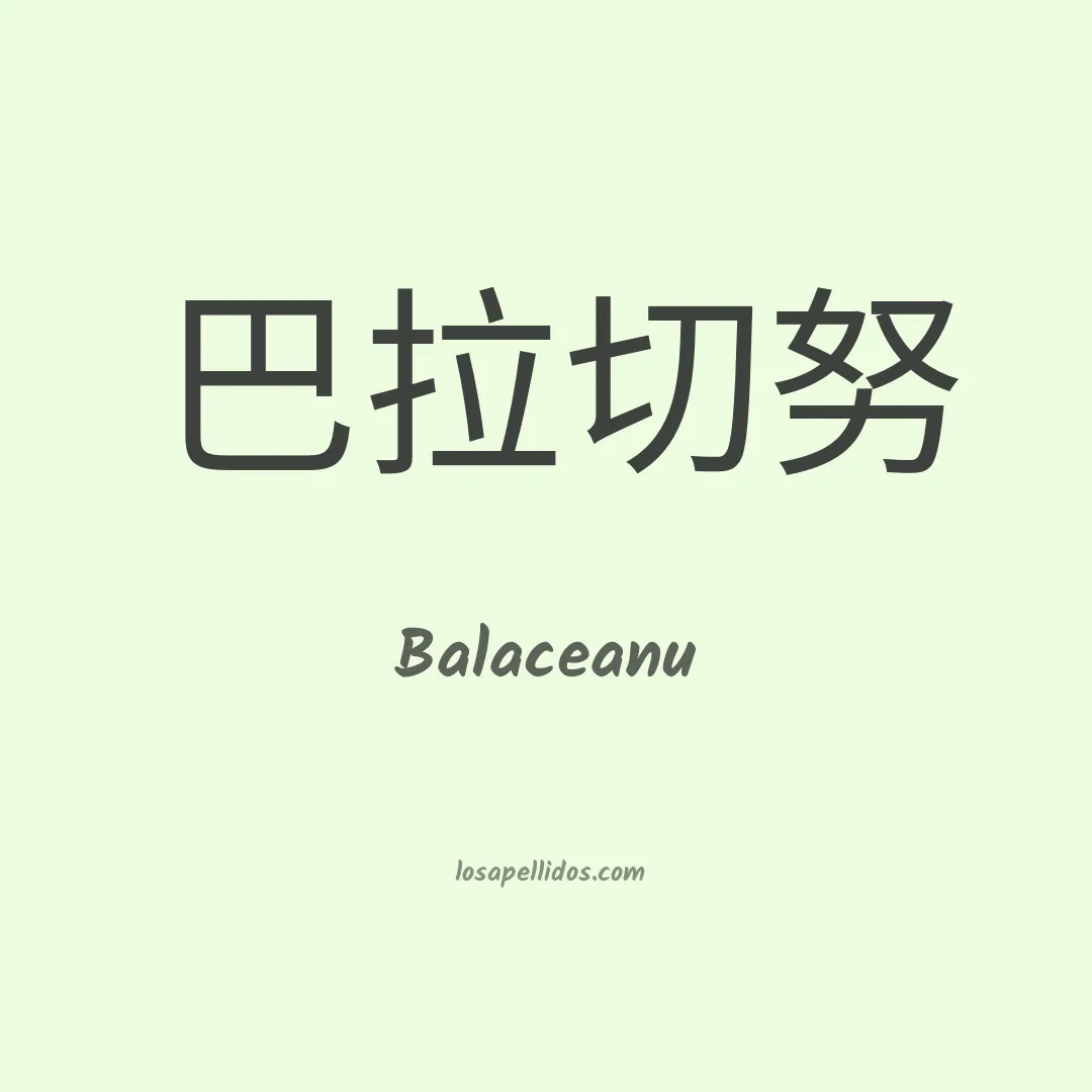 Balaceanu en chino