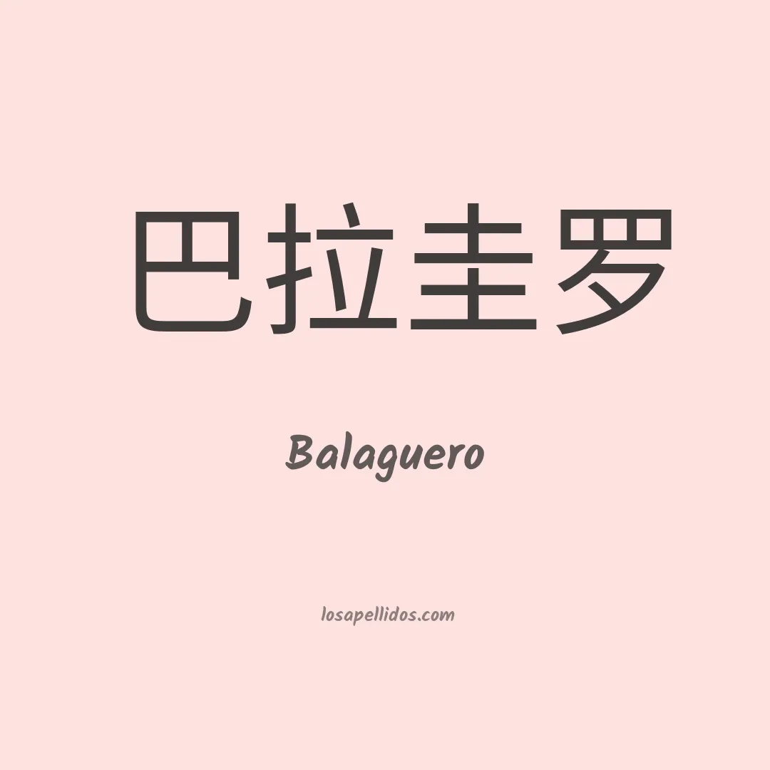 Balaguero en chino