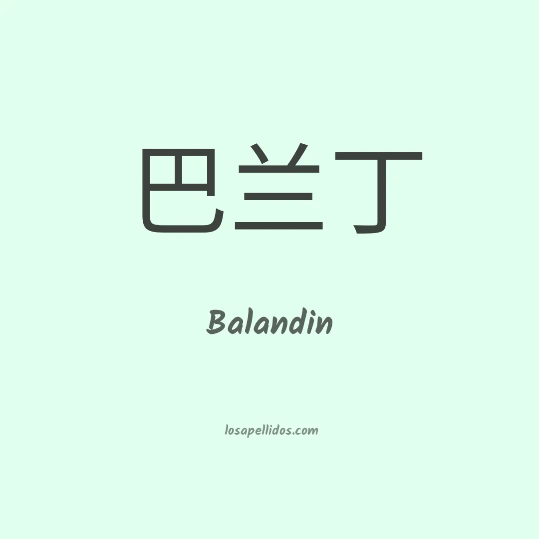 Balandin en chino