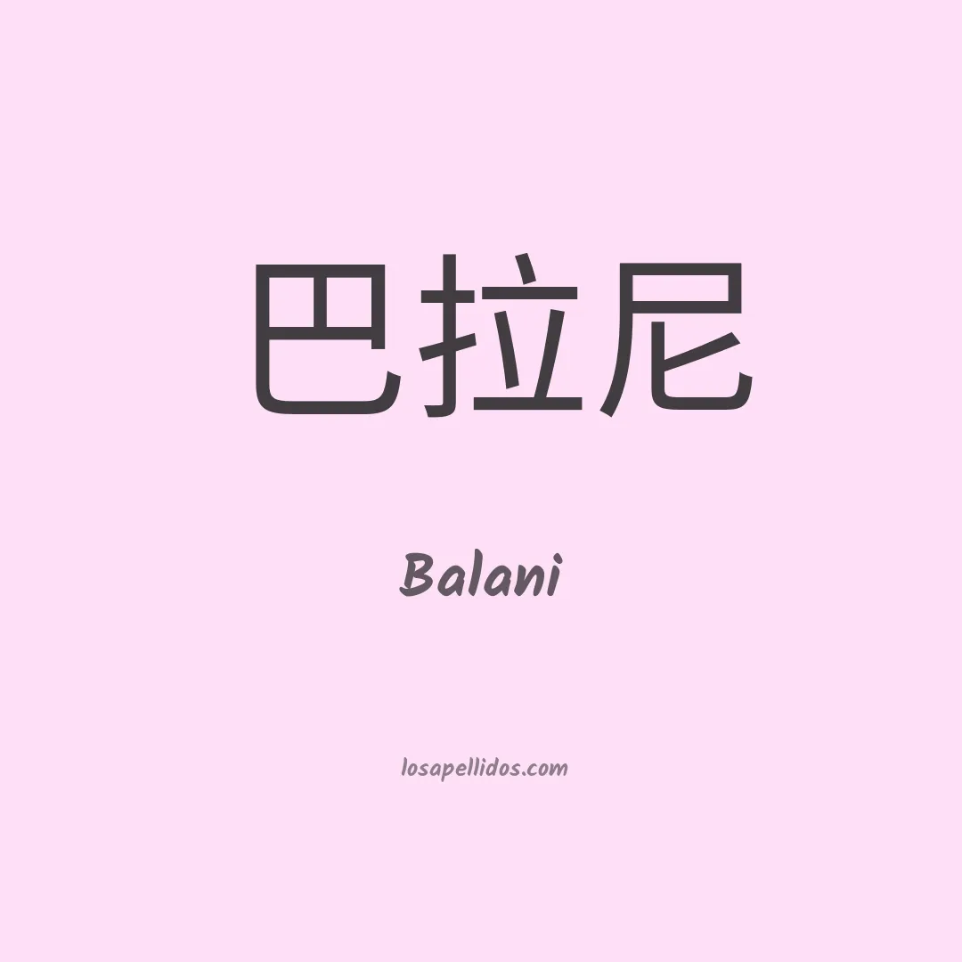 Balani en chino