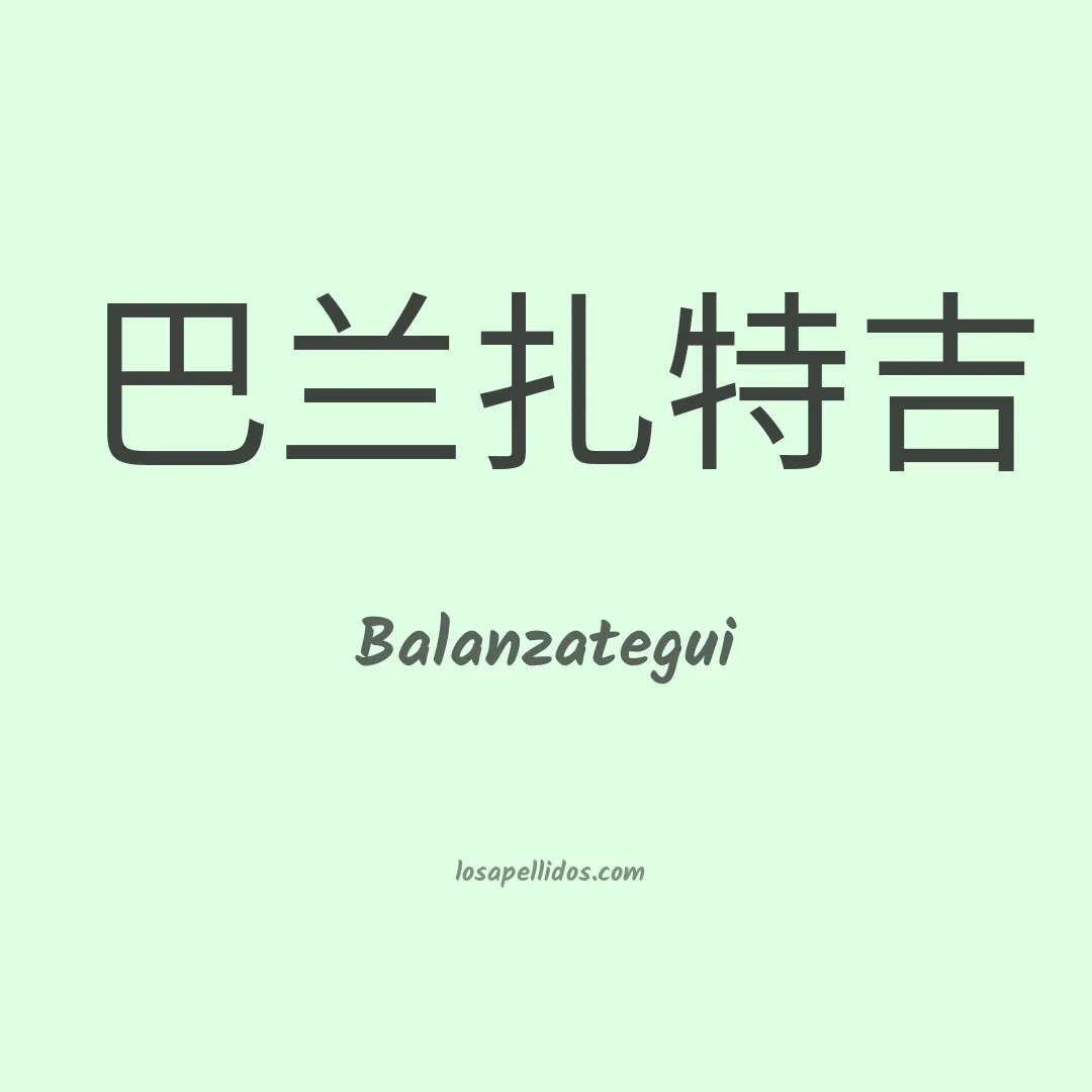 Balanzategui en chino