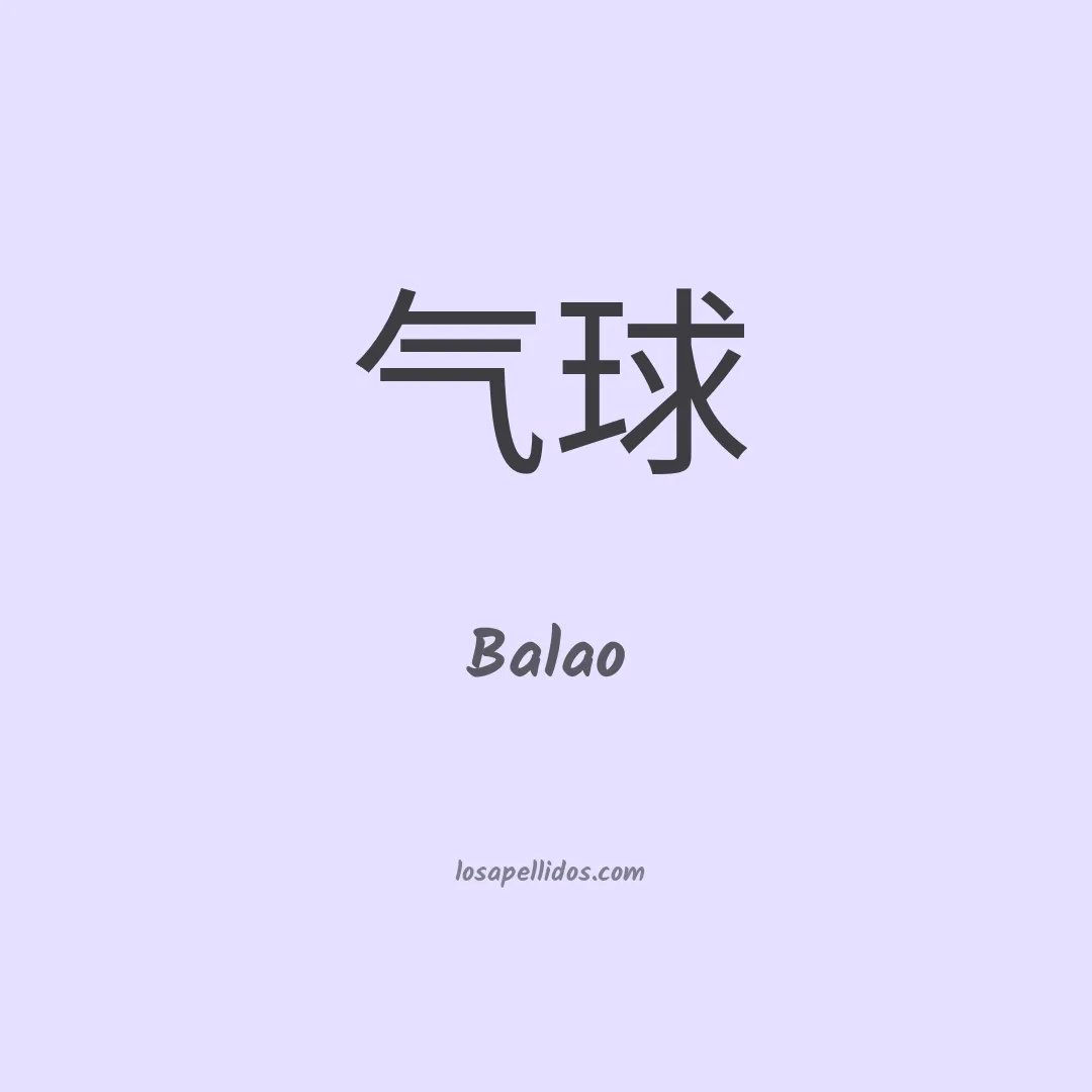 Balao en chino