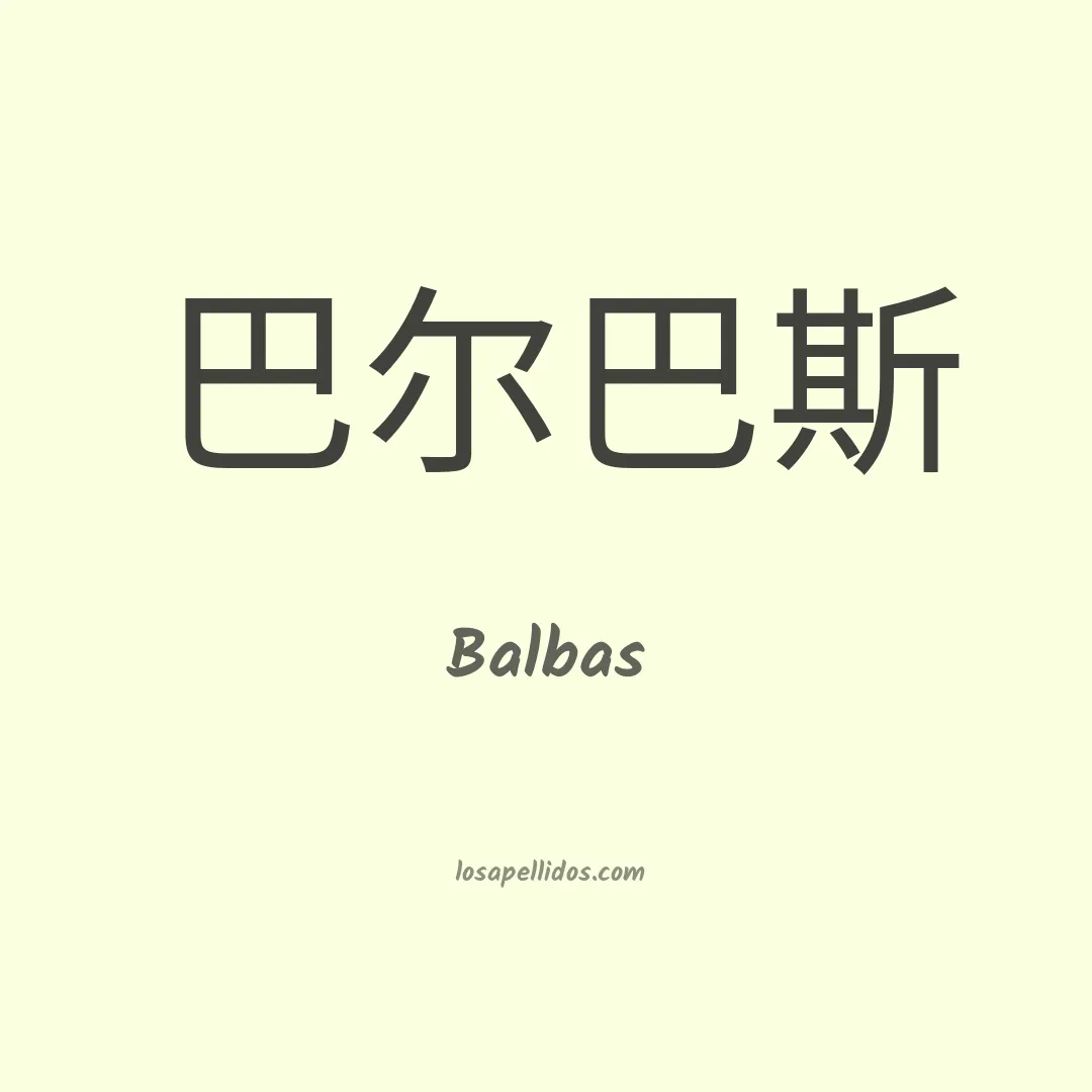 Balbas en chino