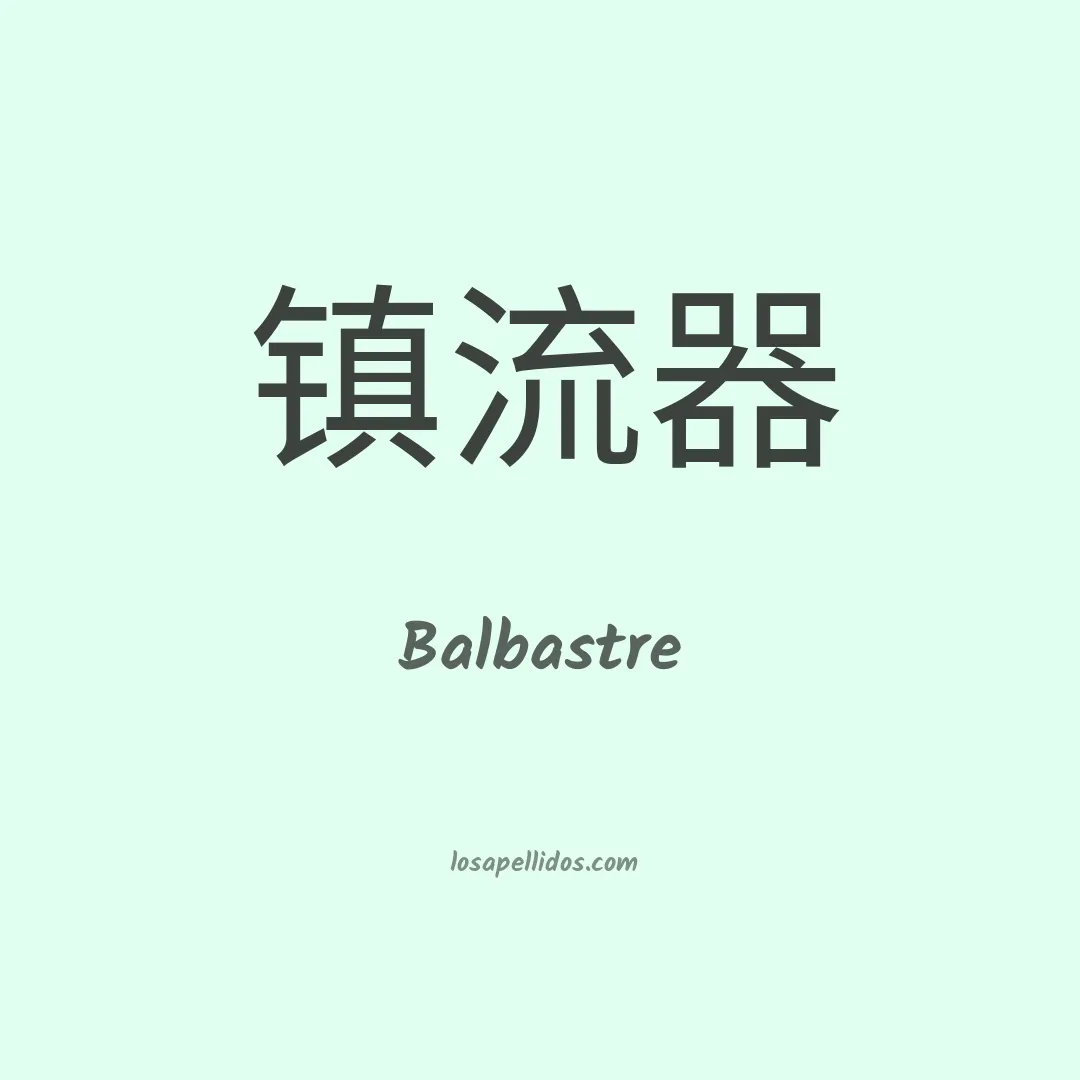 Balbastre en chino