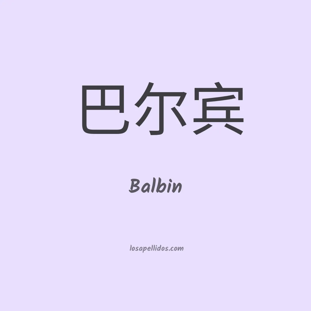 Balbin en chino