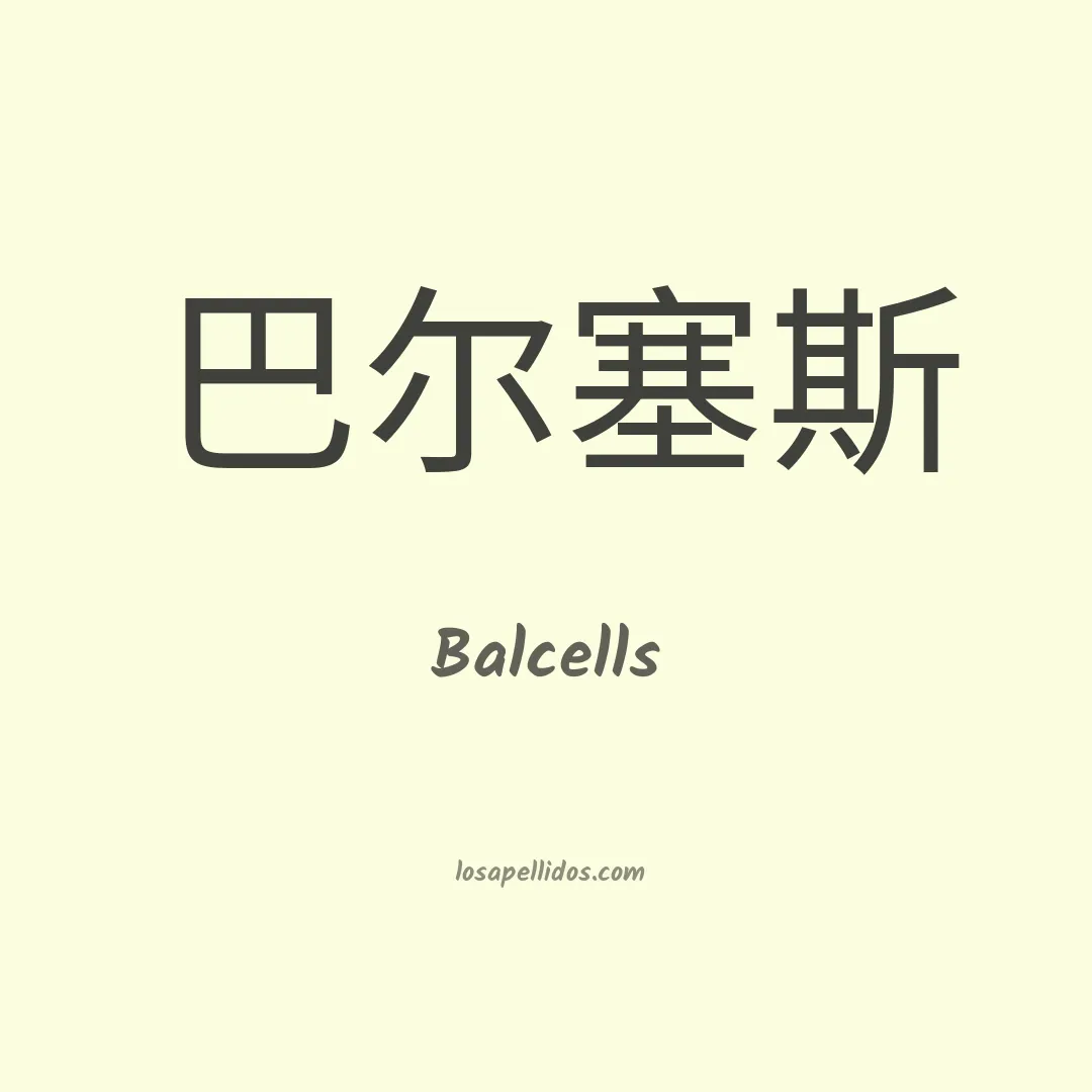 Balcells en chino