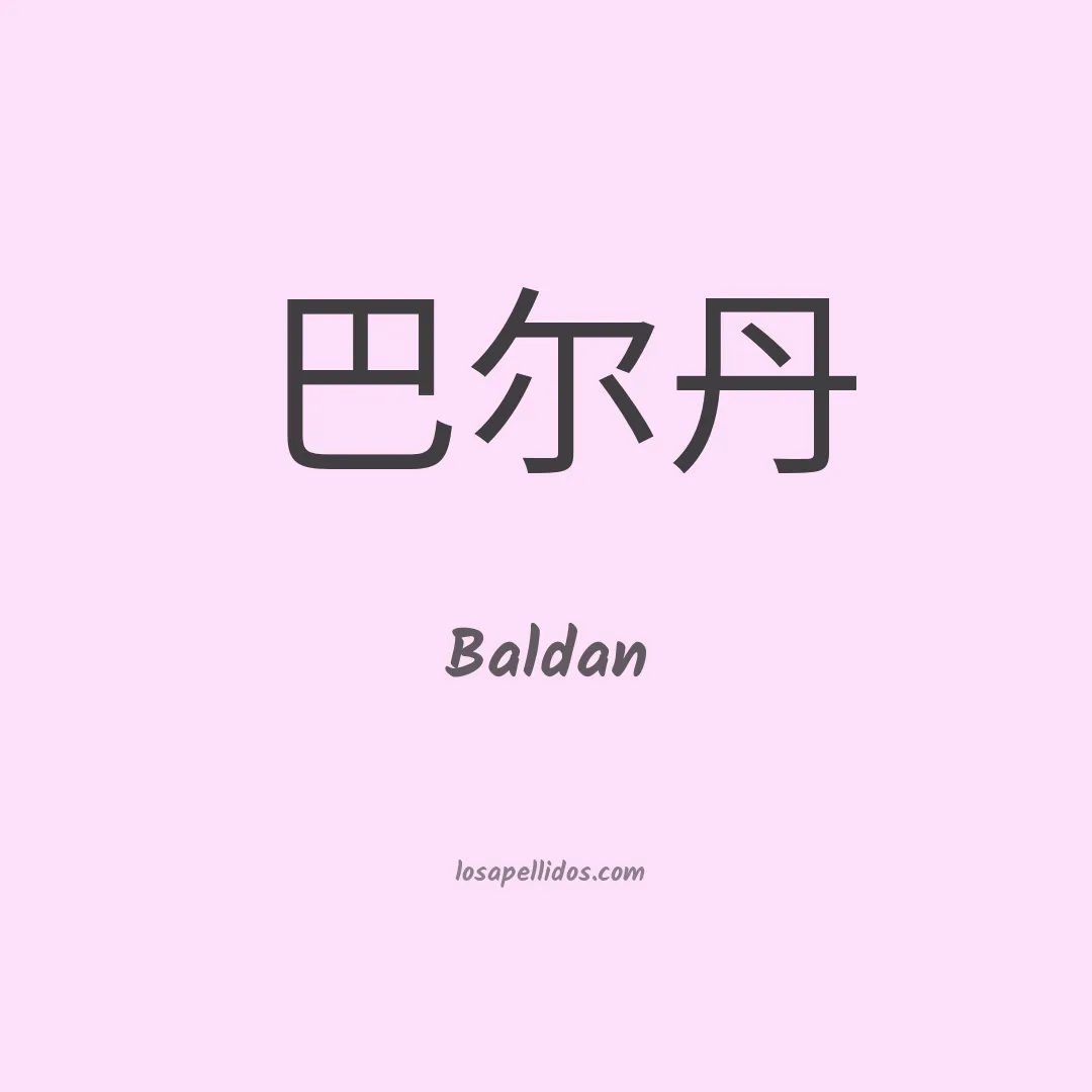 Baldan en chino