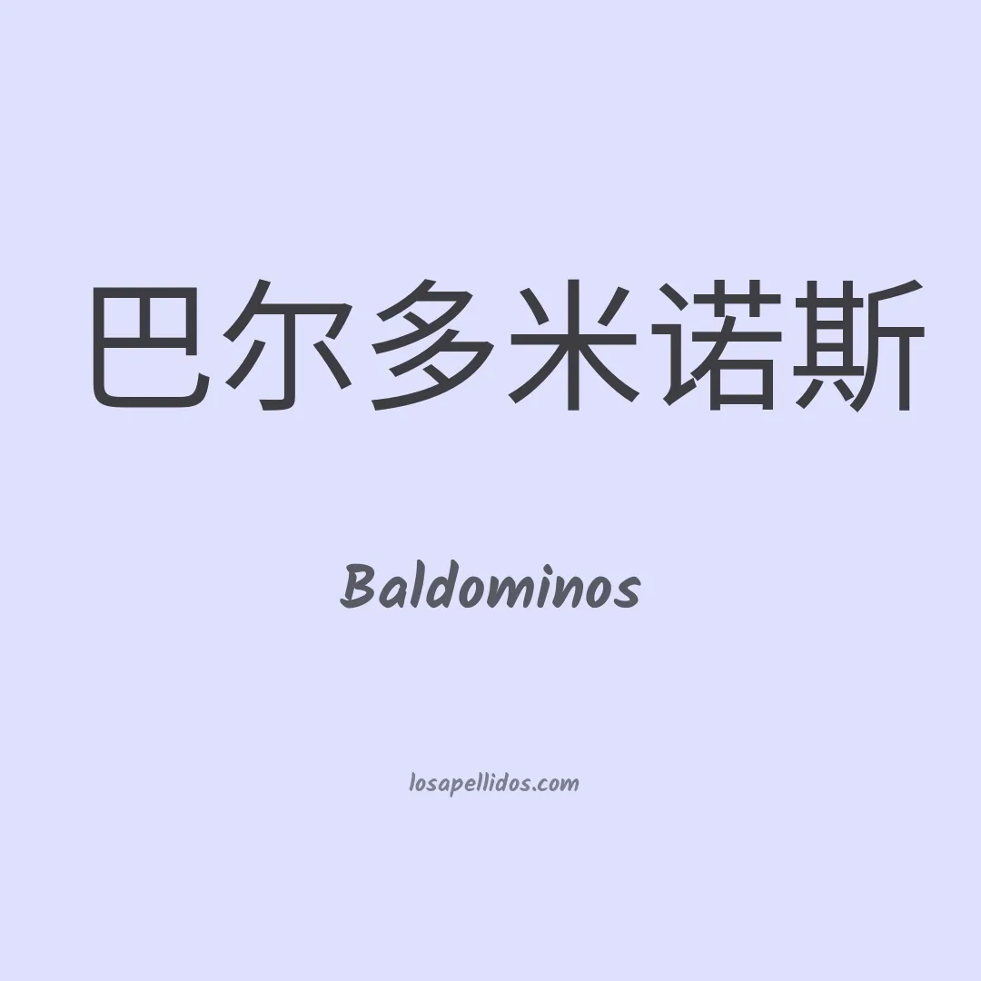 Baldominos en chino