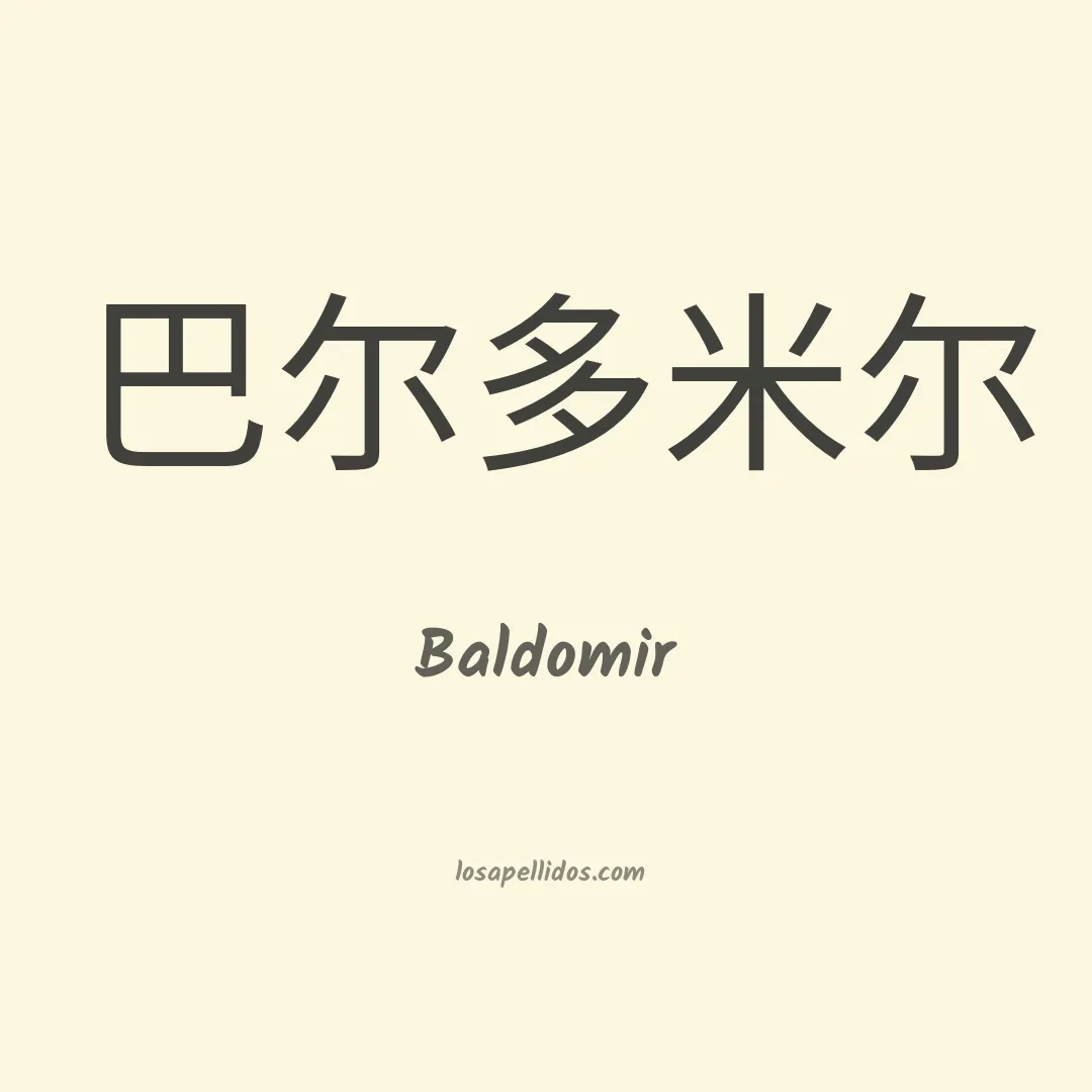 Baldomir en chino