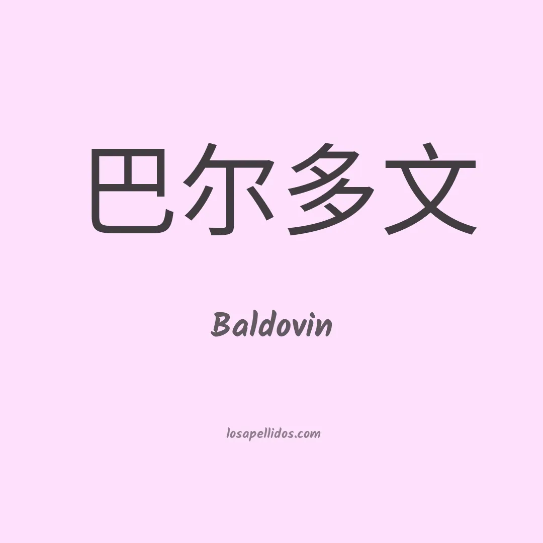 Baldovin en chino