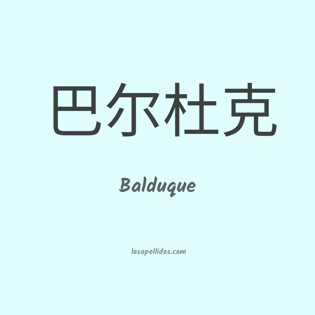 Balduque en chino