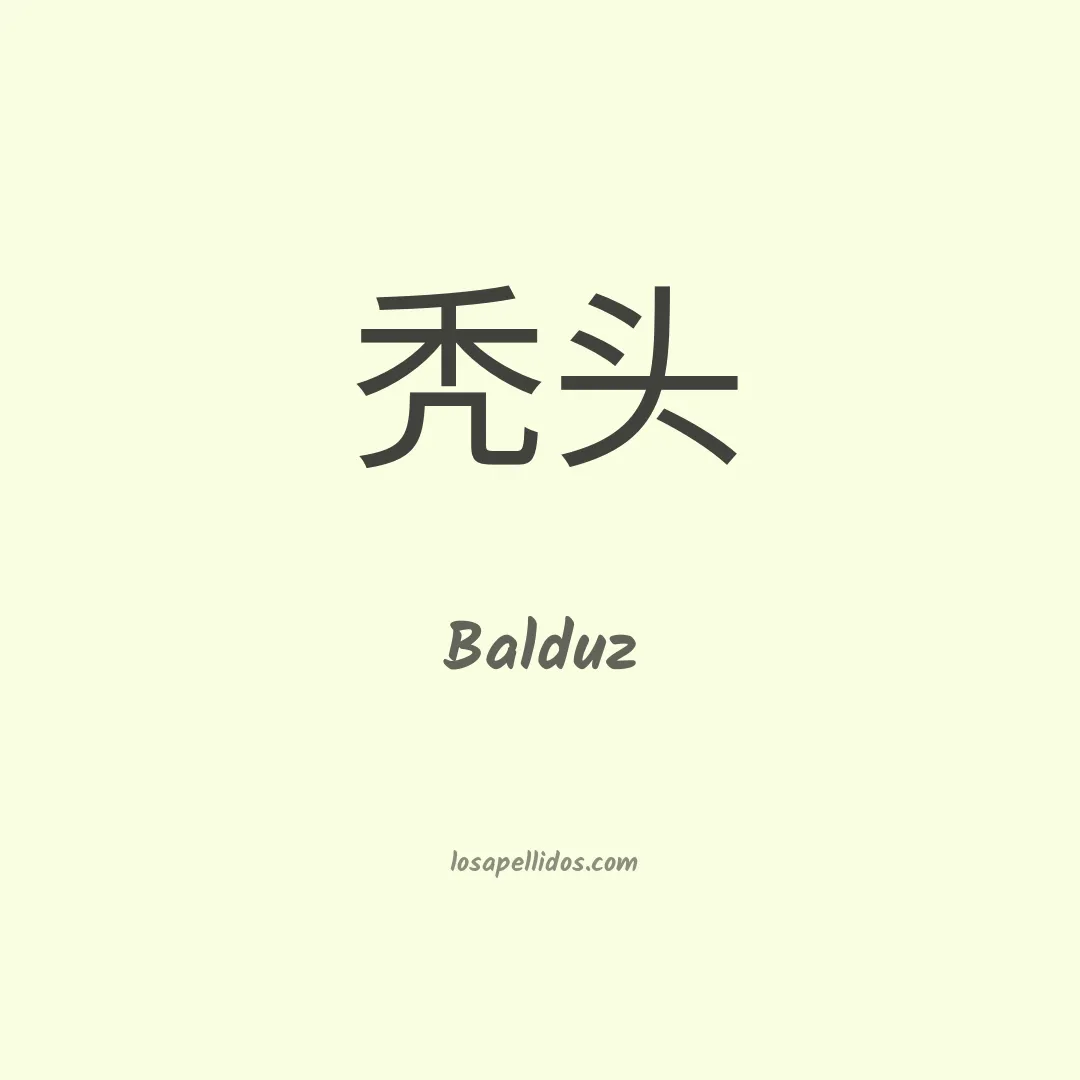 Balduz en chino