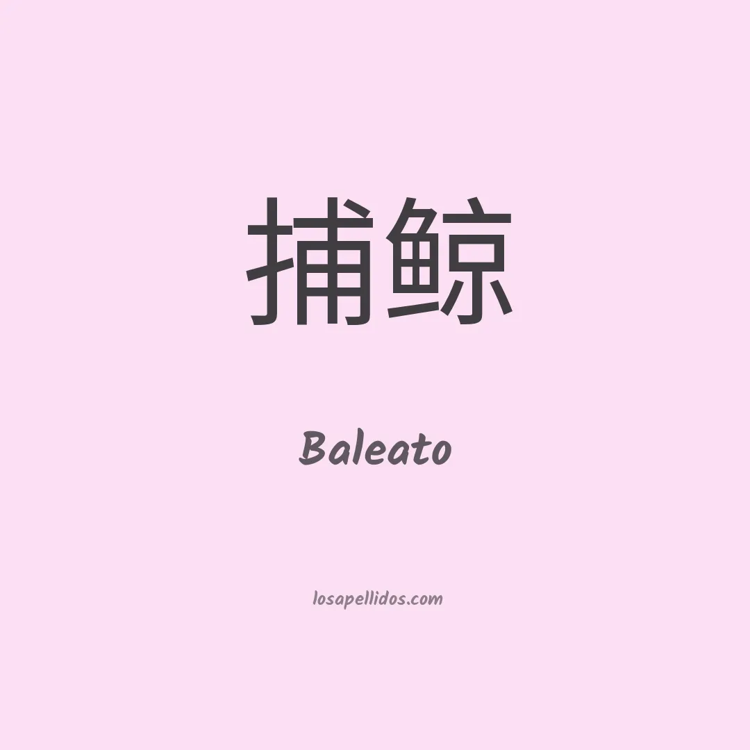 Baleato en chino