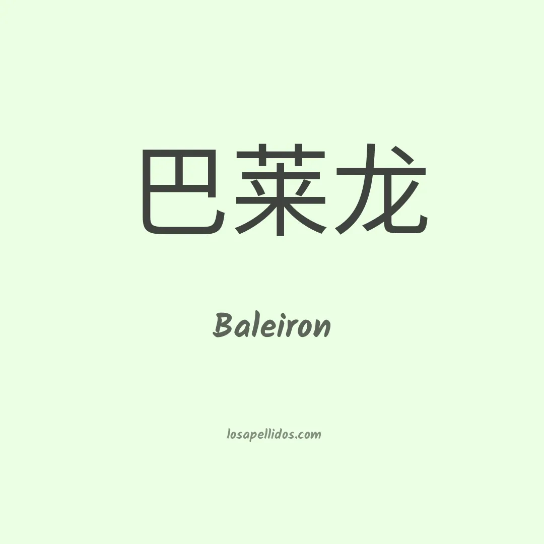 Baleiron en chino