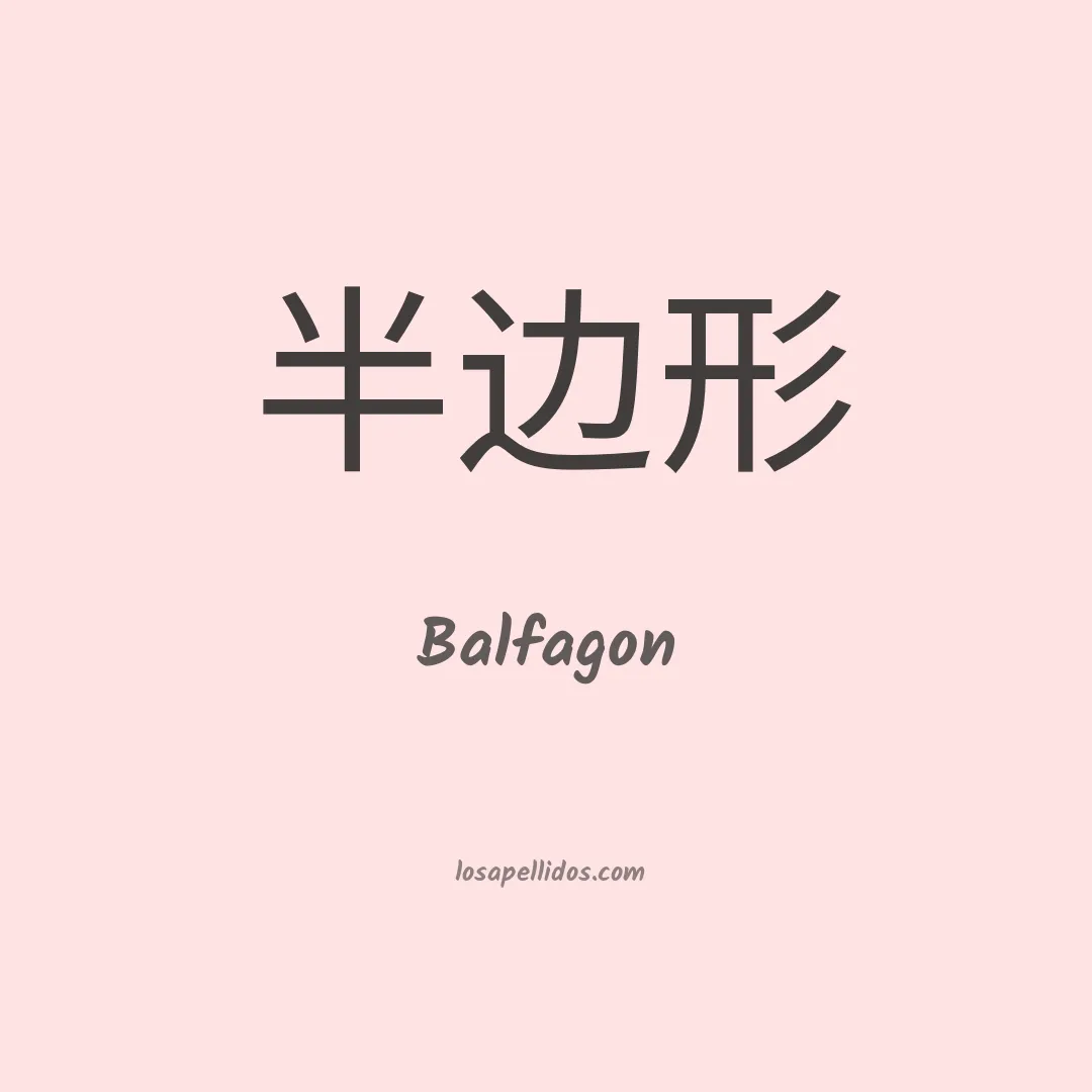 Balfagon en chino
