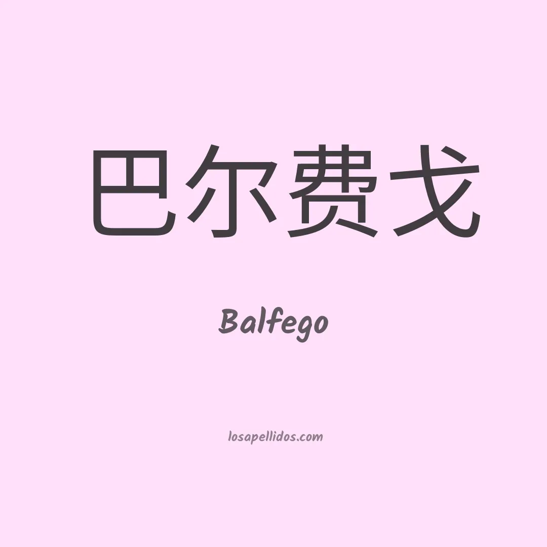 Balfego en chino