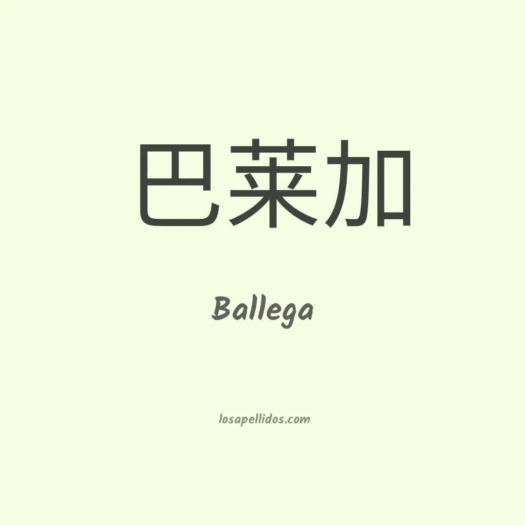 Ballega en chino