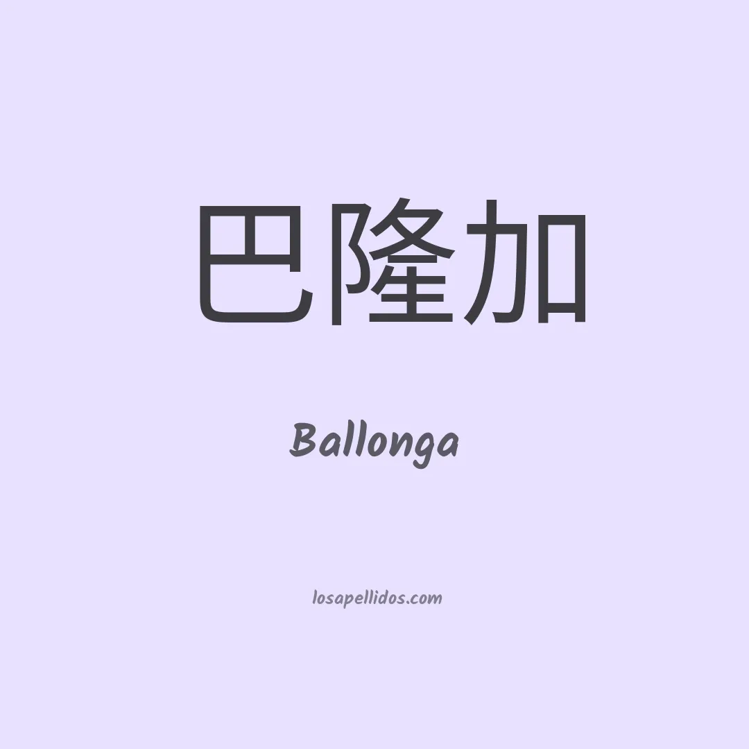 Ballonga en chino