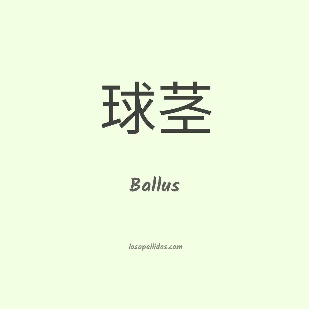 Ballus en chino