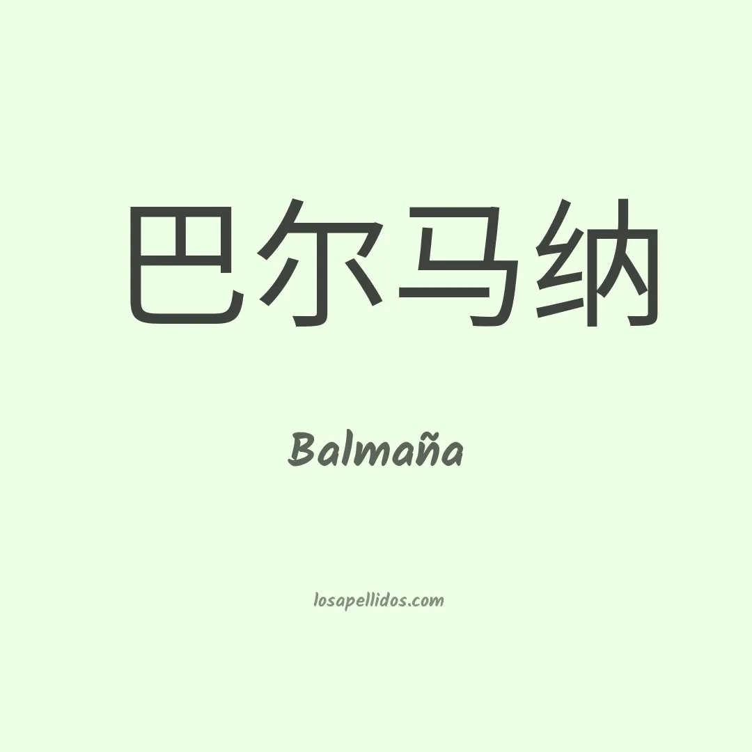 Balmaña en chino
