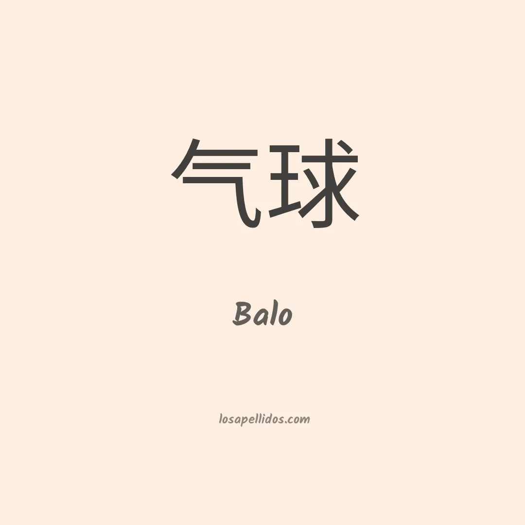 Balo en chino