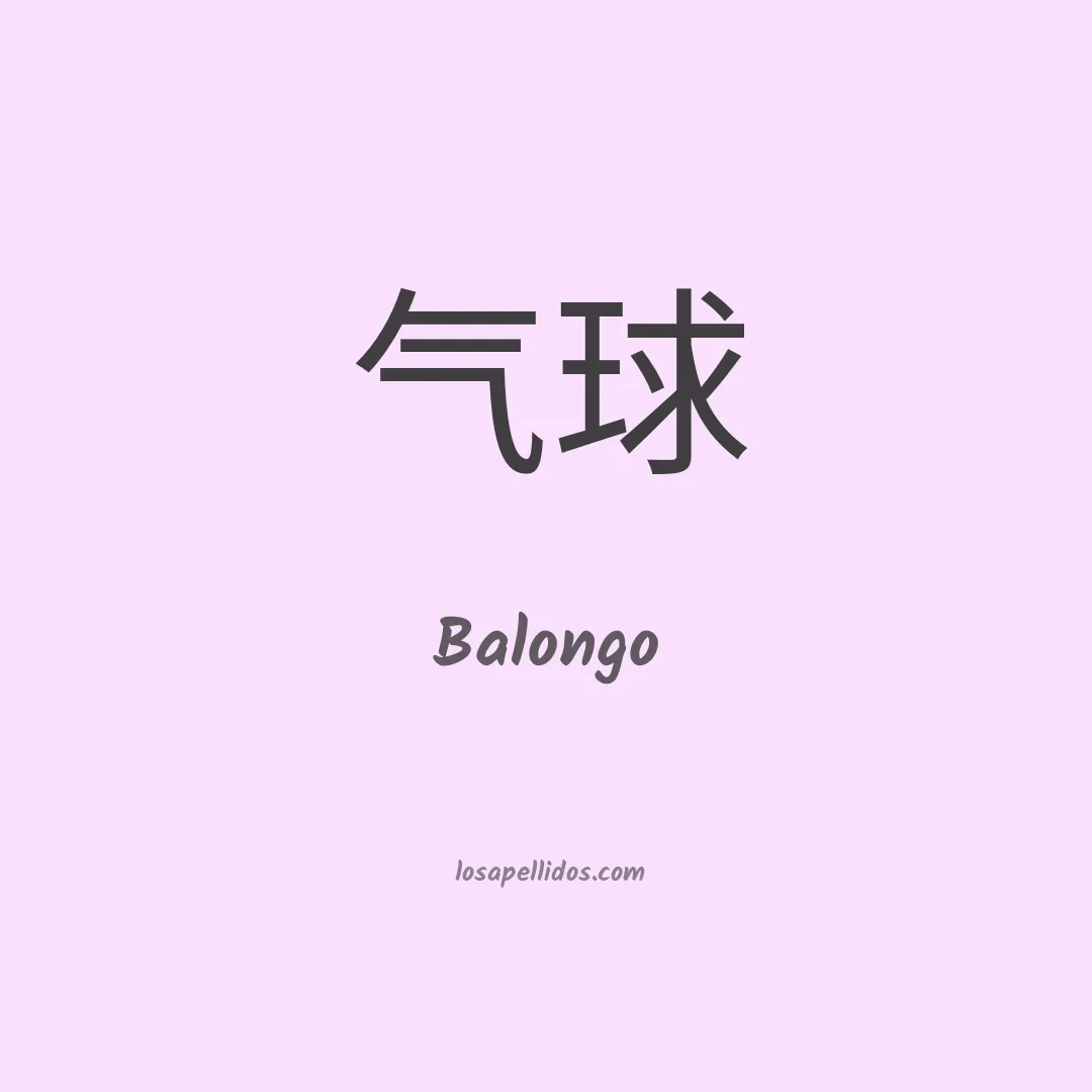 Balongo en chino