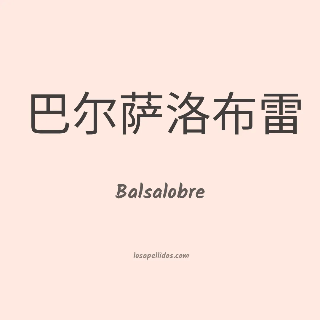 Balsalobre en chino